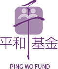 Ping Wo Fund(平和基金)